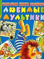 Любимые мультики. Большая книга раскрасок