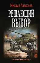 Решающий выбор