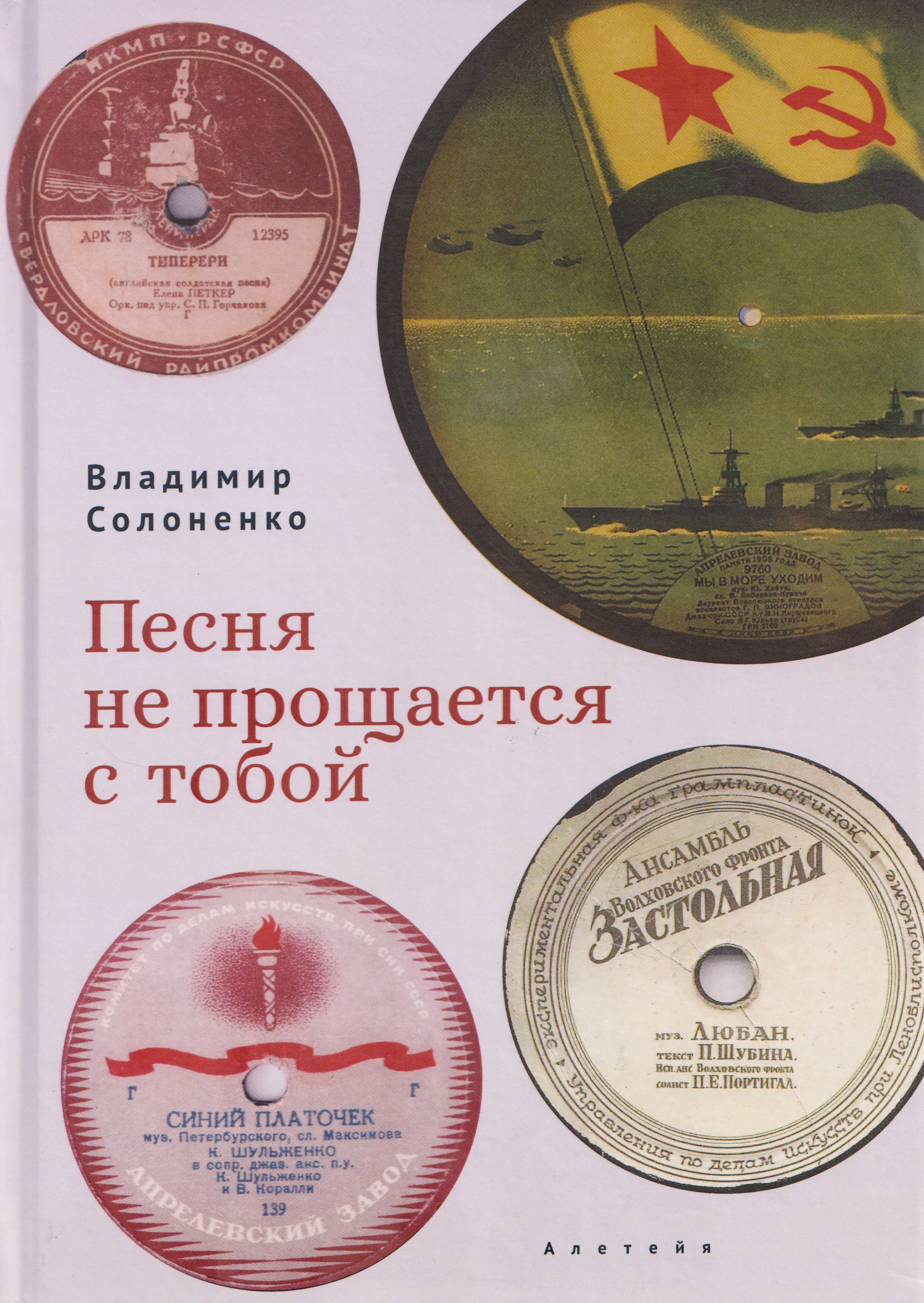 

Песня не прощается с тобой