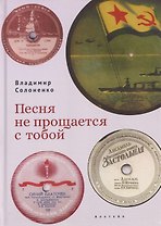 Песня не прощается с тобой