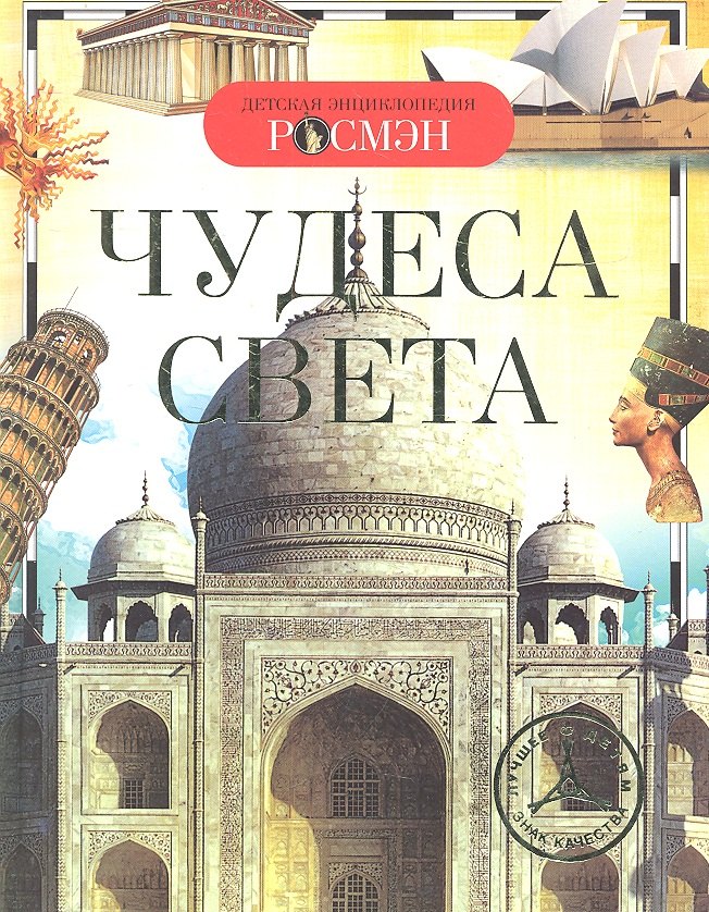 

Чудеса света. Детская энциклопедия