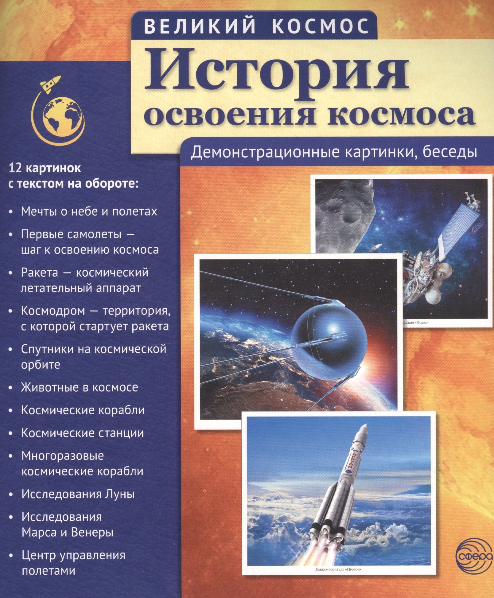 

Великий космос. История освоения космоса. 12 демонстр. картинок с текстом (210x250 мм)