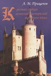 Краткий словарь архаизмов и историзмов испанского языка. Более 2700 слов