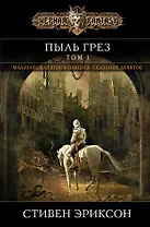 Пыль грез. Том 1