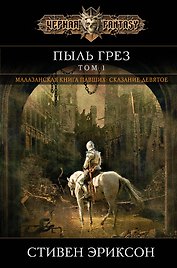 Пыль грез. Том 1