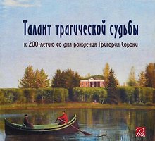Талант трагической судьбы. К 200-летию со дня рождения Григория Сороки