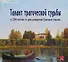 Талант трагической судьбы. К 200-летию со дня рождения Григория Сороки - 0