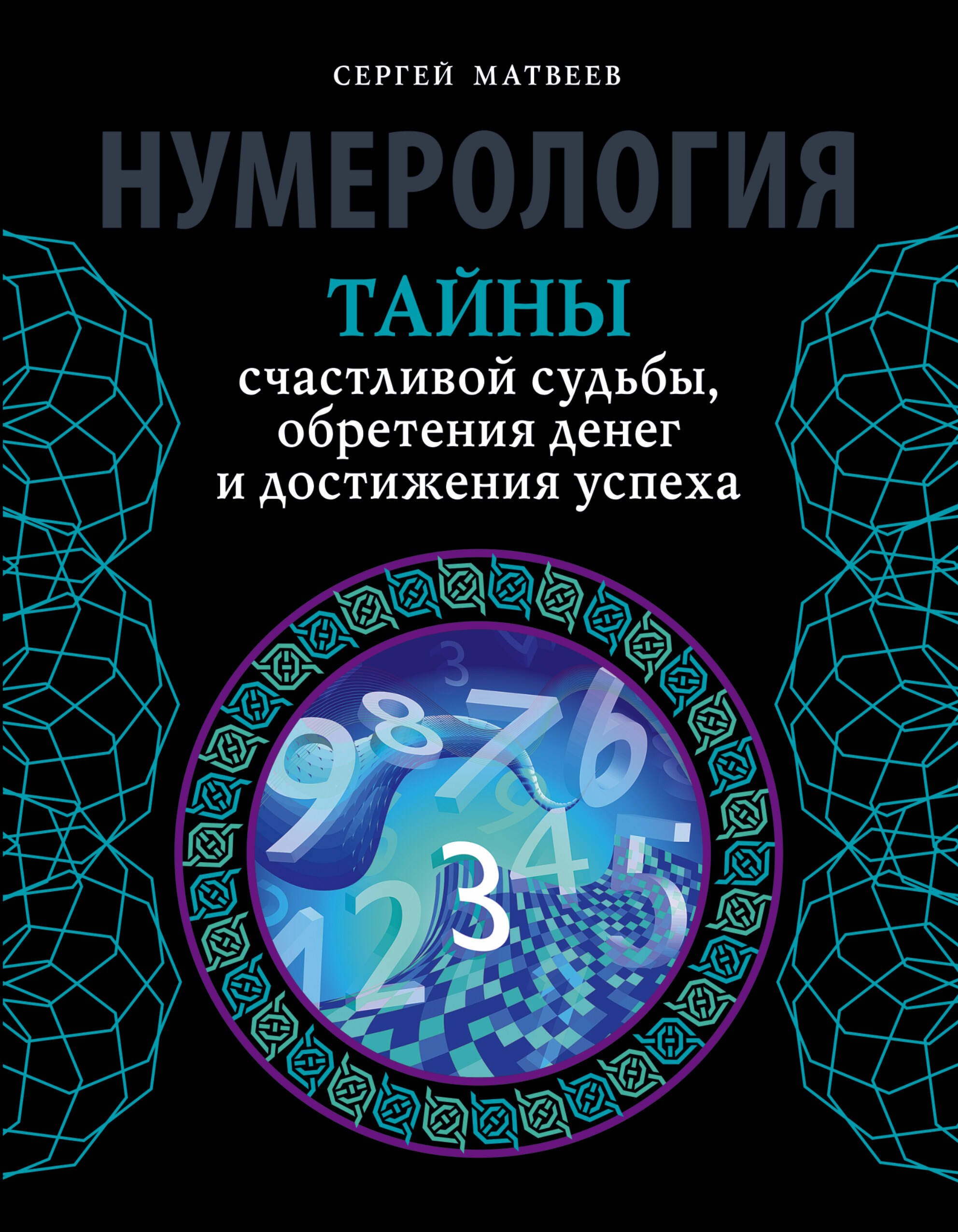 

Нумерология. Тайны счастливой судьбы, обретения денег и достижения успеха