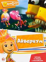 Фиксики. Аквариум. Читаем и играем с наклейками