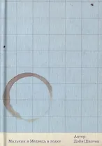 Мальчик и Медведь в лодке