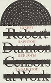 Цензоры за работой. Как государство формирует литературу - 0