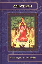 Джатаки. Книга 1 Eka-nipata