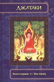 Джатаки. Книга 1 Eka-nipata