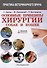 Основные принципы хирургии собак и кошек - 0