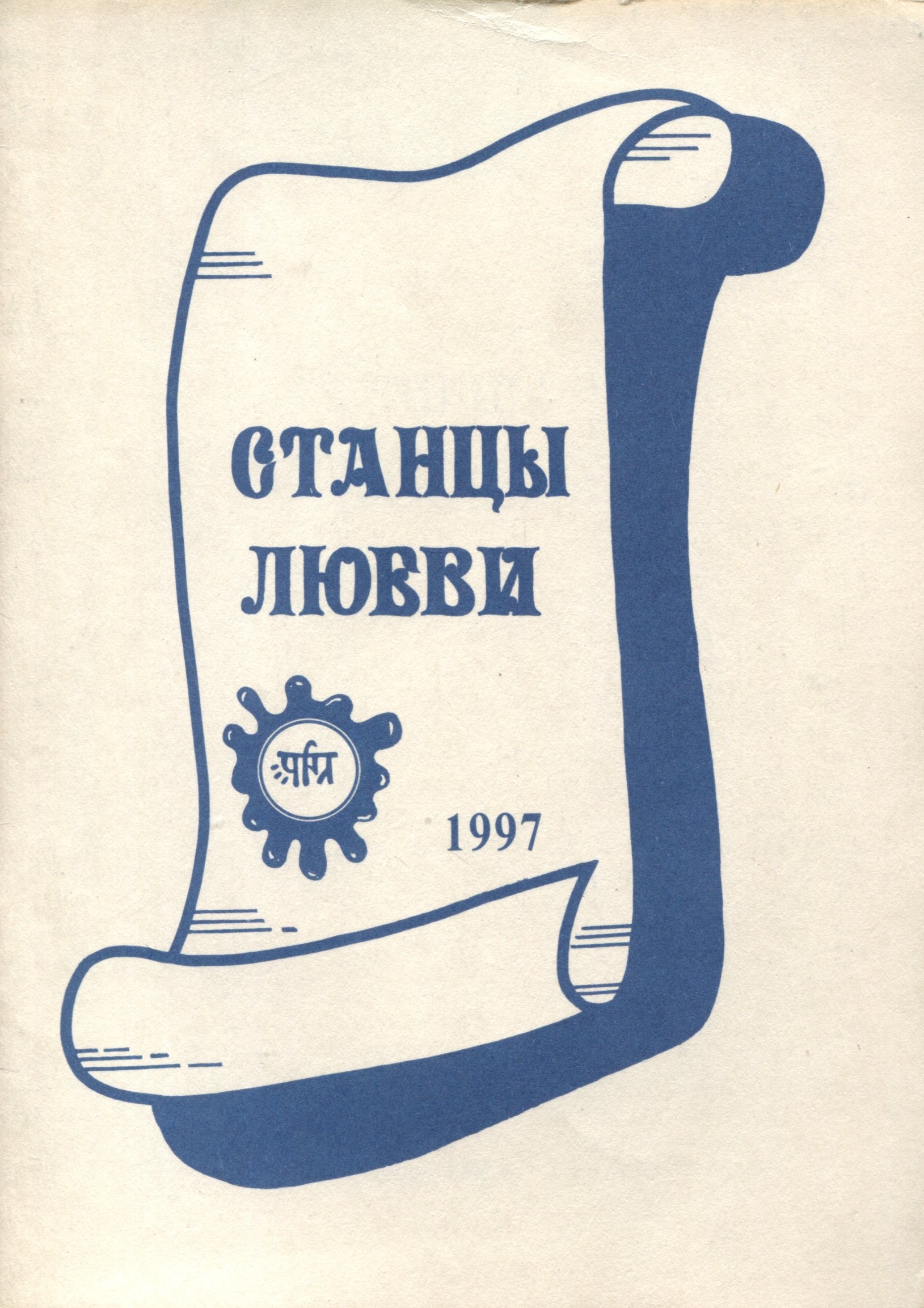 

Станцы любви