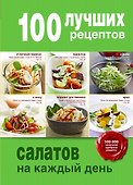 100 лучших рецептов салатов на каждый день - 0