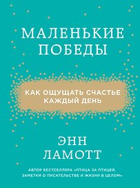 Маленькие победы. Как ощущать счастье каждый день