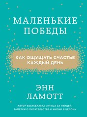 Маленькие победы. Как ощущать счастье каждый день