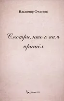 Смотри, кто к нам пришел