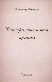 Смотри, кто к нам пришел