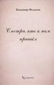 Смотри, кто к нам пришел