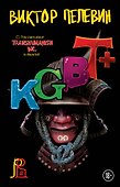Набор из двух книг "Transhumanism. inc" + "KGBT+" - 0