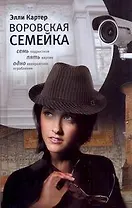 Воровская семейка : роман