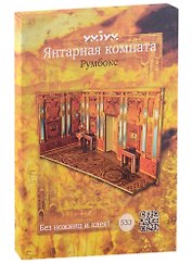 Сборная модель «Янтарная комната» (533)