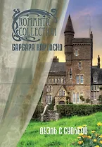 Дуэль с судьбой