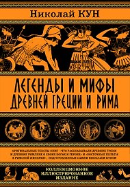 Легенды и мифы Древней Греции и Рима