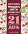 Научись рисовать цветы акварелью за 21 день. Пошаговое руководство по акварельным техникам - 0