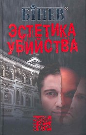 Эстетика убийства