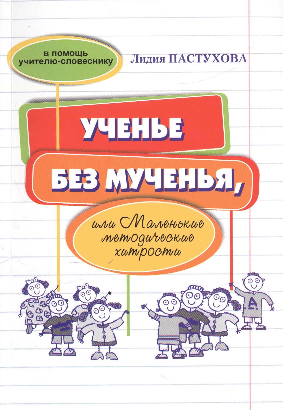 

Ученье без мученья, или Маленькие методические хитрости