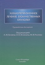 Химиоперфузионное лечение злокачественных опухолей