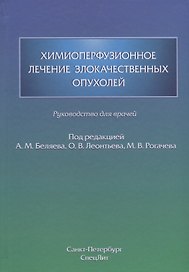 Химиоперфузионное лечение злокачественных опухолей