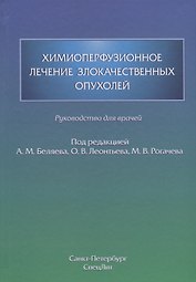 Химиоперфузионное лечение злокачественных опухолей