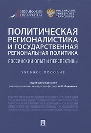 Политическая регионалистика и государственная региональная политика: российский опыт и перспективы. Учебное пособие