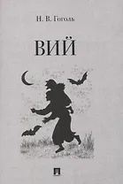 Вий. Повесть.