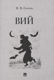 Вий. Повесть.