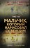 Мальчик, который нарисовал Освенцим - 0