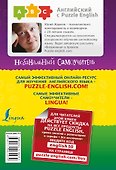 Английский язык. Небанальный самоучитель. Языковой допинг - 1