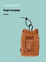 Чехол для карточек (картхолдер) Капибара (карабин) (плюш) (9х15) (12-Dongjin-D6)