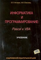Информатика и программирование: Учебник / Pascal & VBA (мягк). Истомин Е., Власовец А. (Бизнес-Пресса)
