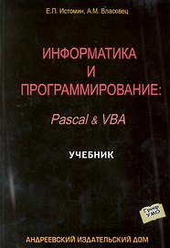 Информатика и программирование: Учебник / Pascal & VBA (мягк). Истомин Е., Власовец А. (Бизнес-Пресса)