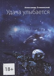 Удача улыбается