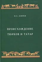 Происхождение тюрков и татар