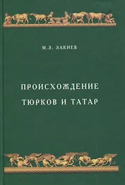 Происхождение тюрков и татар