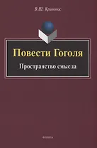 Повести Гоголя: Пространство смысла: монография