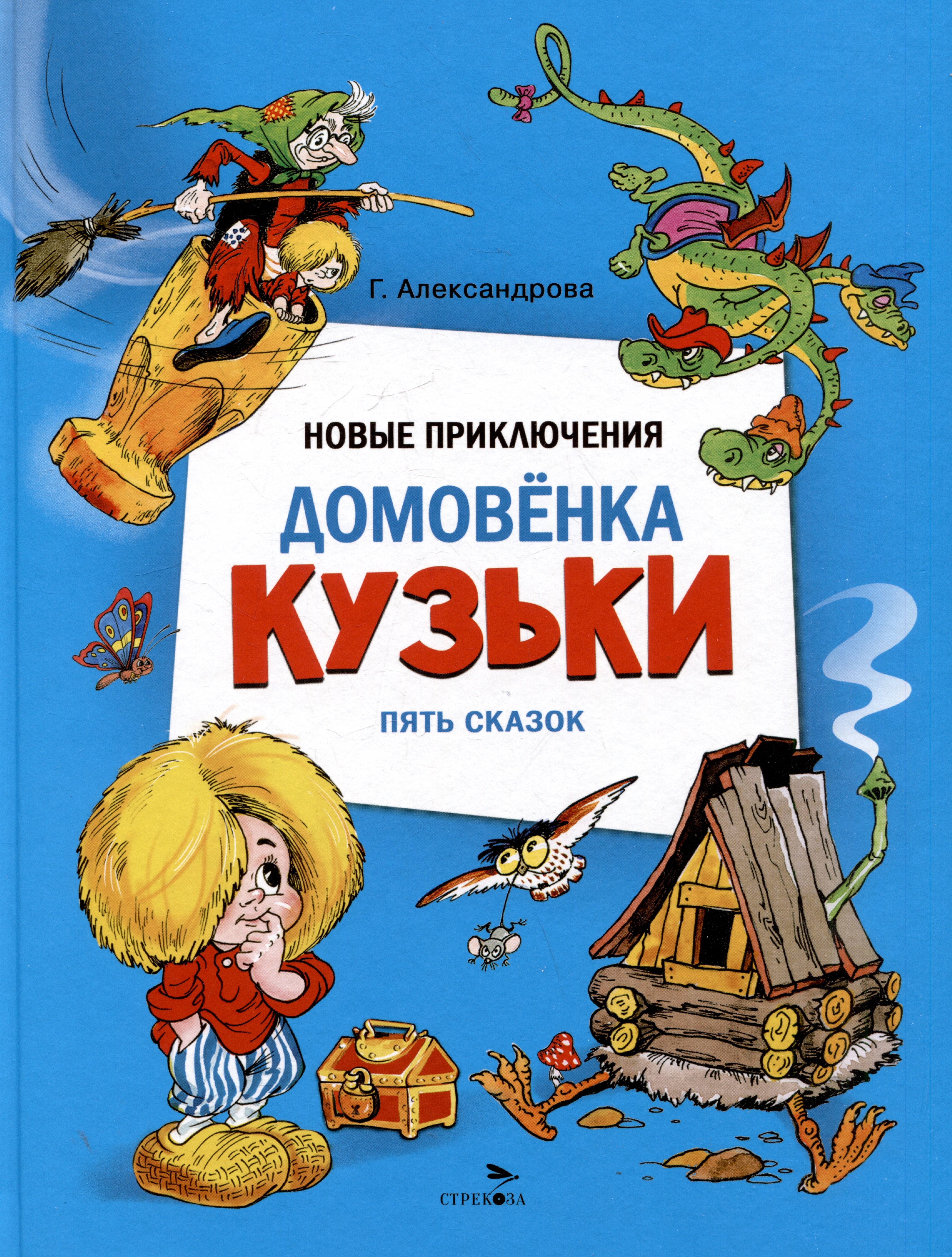 

Новые приключения домовенка Кузьки. Пять сказок