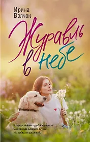 Журавль в небе